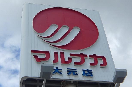 スーパー　山陽マルナカ大元店（スーパー）まで698m