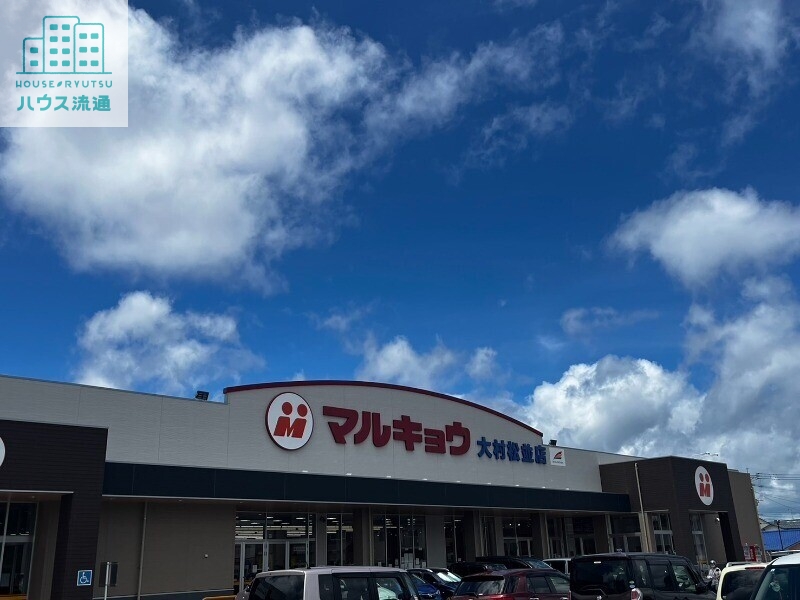 スーパー　マルキョウ大村松並店（スーパー）まで1190m