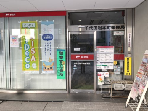 郵便局　千代田岩本町郵便局（郵便局）まで638m