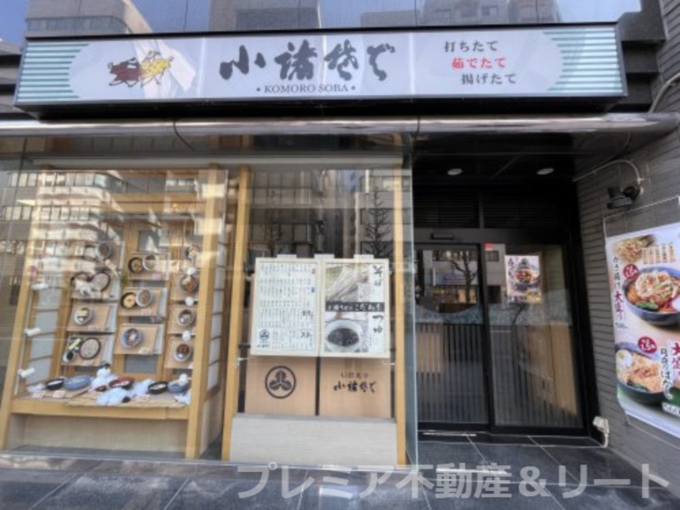 飲食店　小諸そば岩本町店（飲食店）まで522m