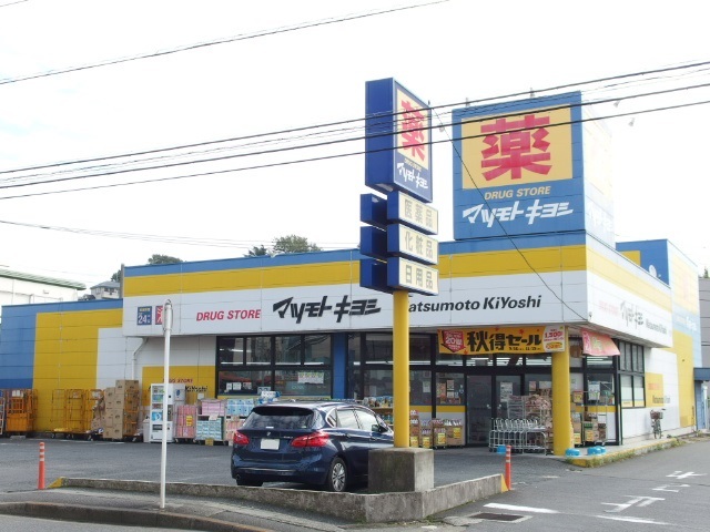 ドラックストア　マツモトキヨシ日吉箕輪店（ドラッグストア）まで606m