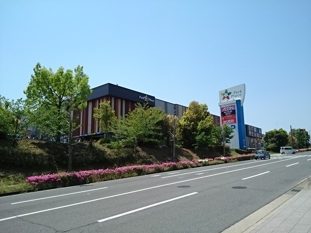 ショッピングセンター　パークプレイス大分店（ショッピングセンター）まで2200m