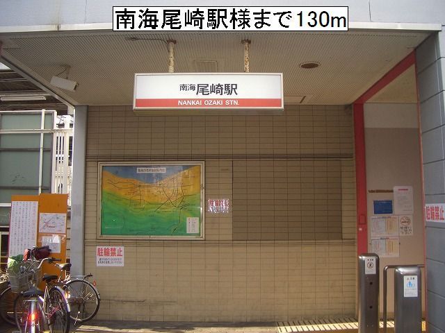 その他　南海尾崎駅様（その他）まで130m