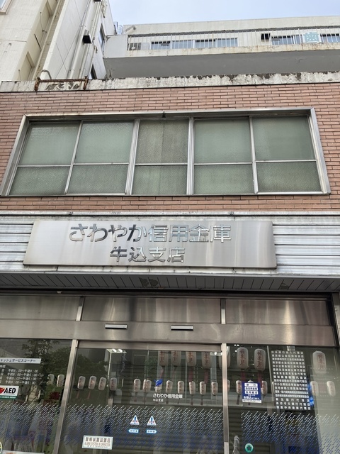銀行　さわやか信用金庫牛込支店（銀行）まで229m