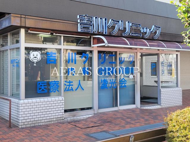 病院　吉川クリニック（病院）まで439m