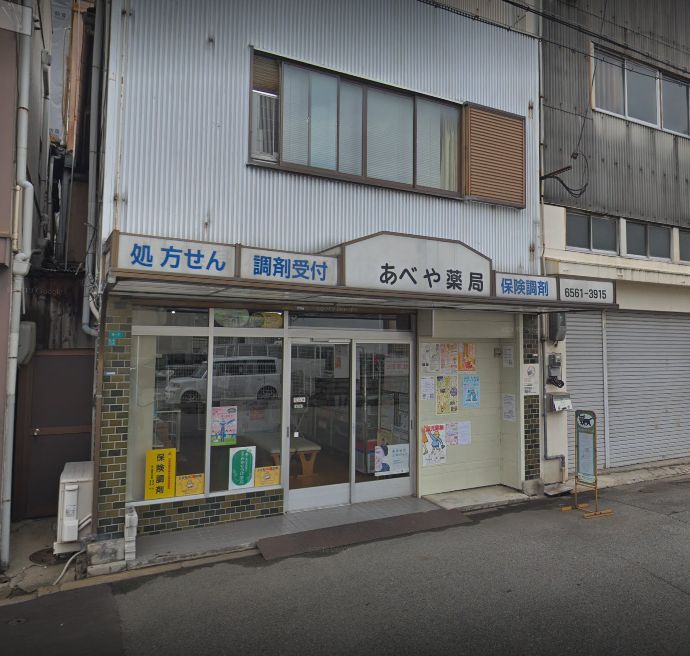 ドラックストア　あべや薬局（ドラッグストア）まで359m