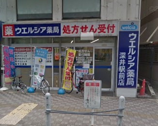 ドラックストア　ウエルシア薬局深井駅前店（ドラッグストア）まで213m