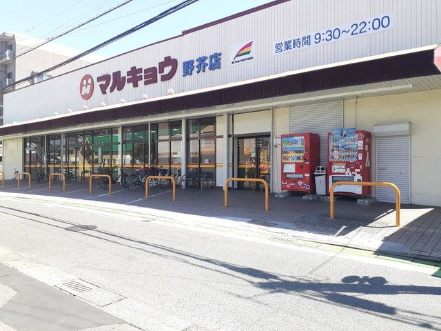 スーパー　マルキョウ野芥店（スーパー）まで800m
