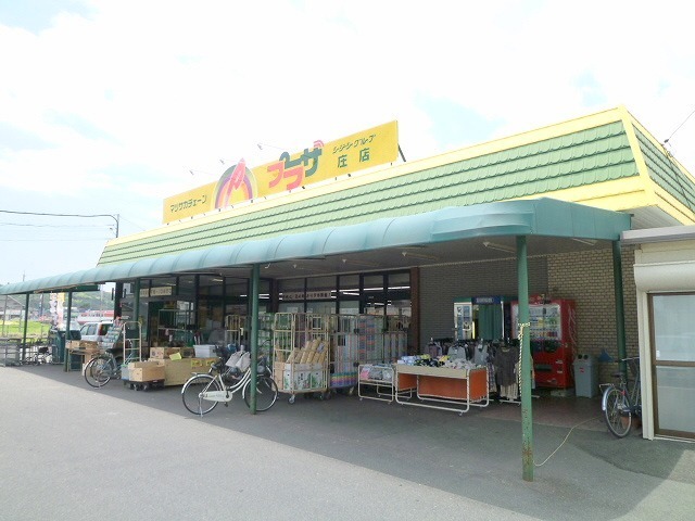 スーパー　プラザ庄店（スーパー）まで1337m