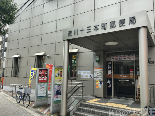郵便局　淀川十三本町郵便局（郵便局）まで71m