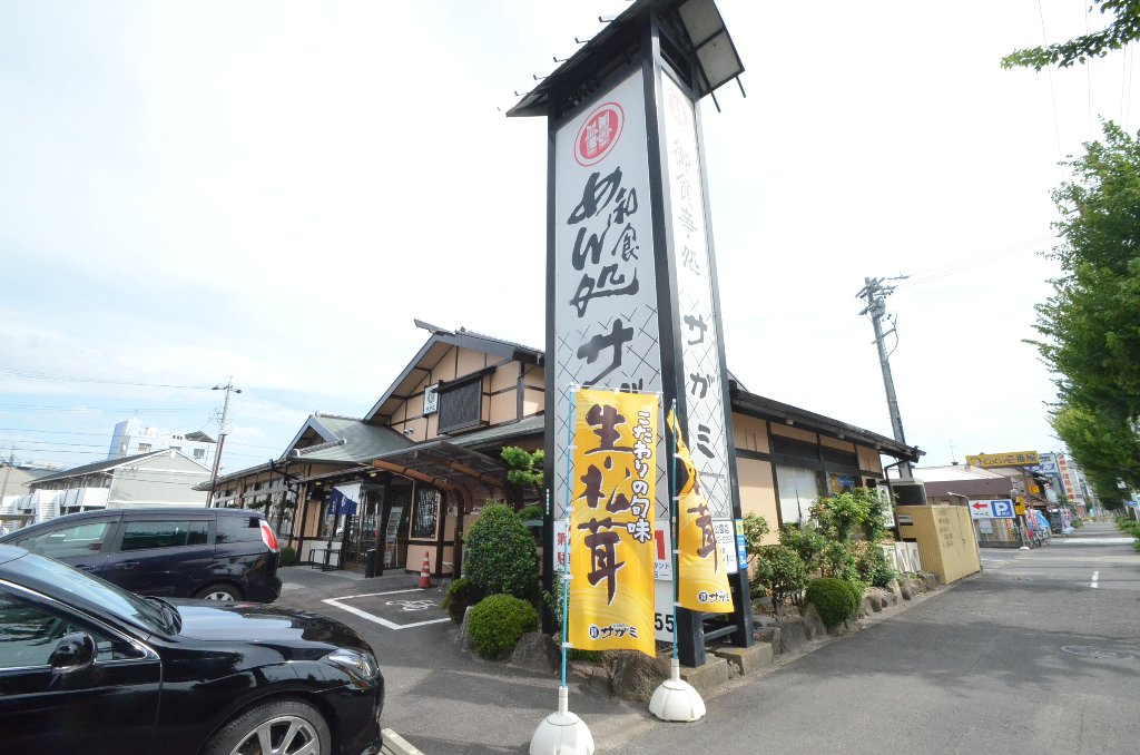 その他　サガミ松葉公園店（その他）まで662m