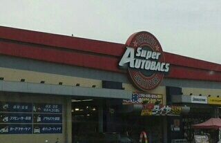 その他　スーパーオートバックスさん（その他）まで1020m