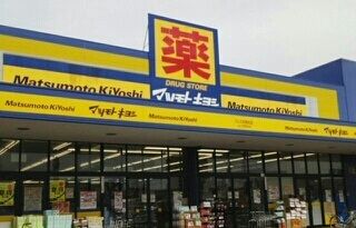 ドラックストア　マツモトキヨシさん（ドラッグストア）まで910m