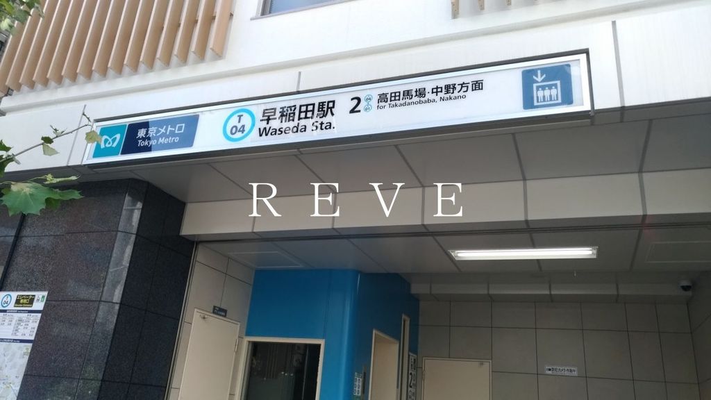 その他　早稲田駅(東京メトロ 東西線)（その他）まで700m