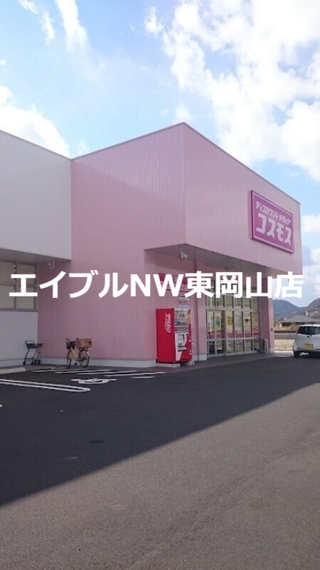 ドラックストア　ディスカウントドラッグコスモス御津店（ドラッグストア）まで949m