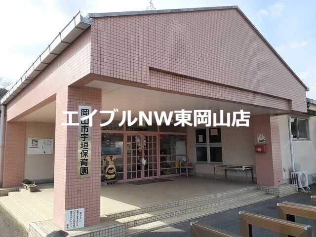 幼稚園・保育園　宇垣保育園（幼稚園・保育園）まで475m