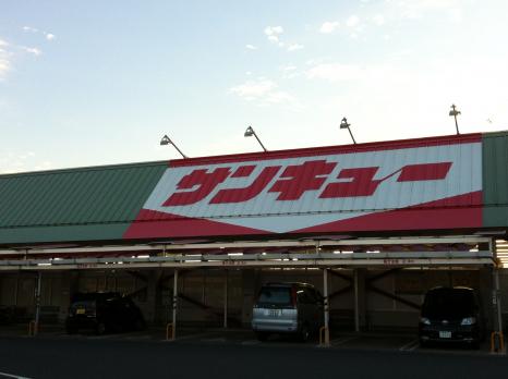 その他　サンキュー隼人店（その他）まで533m