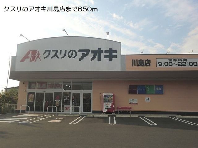 ドラックストア　クスリのアオキ川島店（ドラッグストア）まで650m