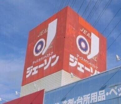 ホームセンター　ジェーソン鹿沼上殿店（ホームセンター）まで586m