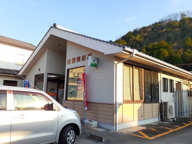 郵便局　出部郵便局（郵便局）まで710m
