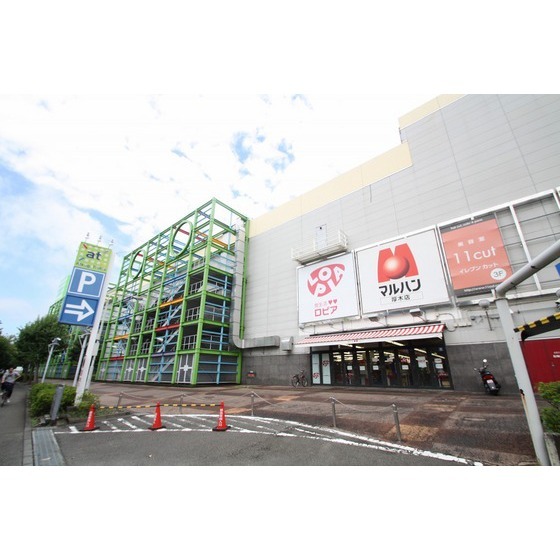 スーパー　ロピア厚木店（スーパー）まで800m