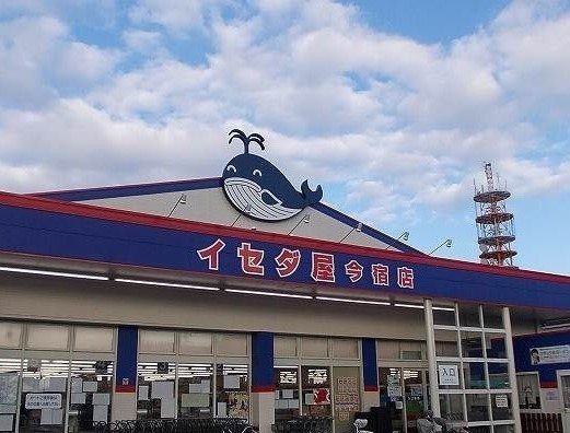 その他　イセダ屋今宿店まで500m