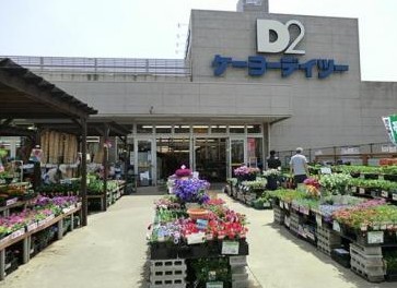 ホームセンター　ケーヨーデイツー 本牧店（ホームセンター）まで752m