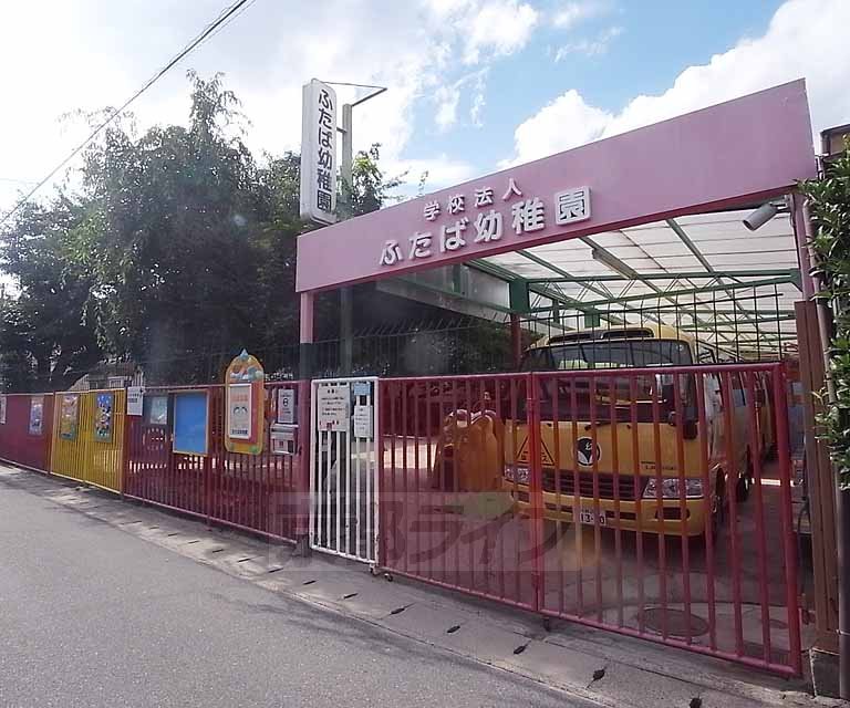 幼稚園・保育園　二葉幼稚園（幼稚園・保育園）まで375m