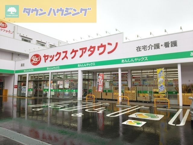 ドラックストア　ヤックスドラッグ千城台店（ドラッグストア）まで1168m