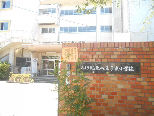 小学校　八王子市立元八王子東小学校（小学校）まで402m