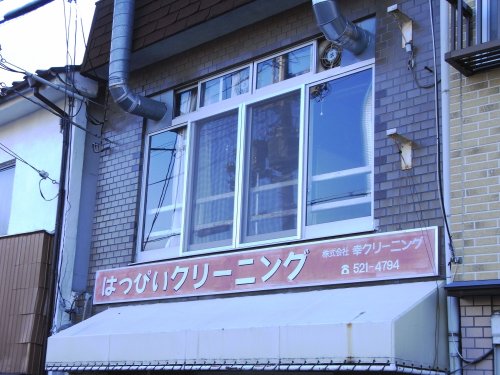 その他　（株）幸クリーニング（その他）まで574m