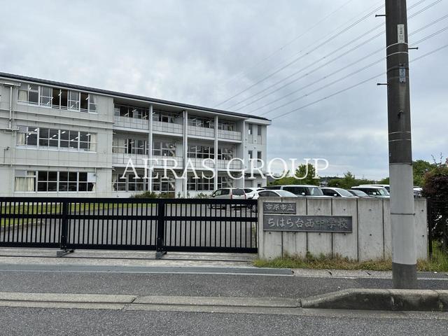 中学校　市原市立ちはら台西中学校（中学校）まで821m