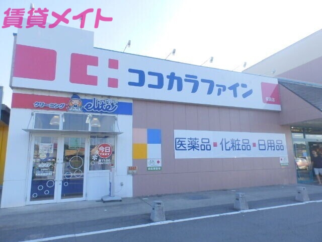 ドラックストア　ココカラファイン東員店（ドラッグストア）まで1145m