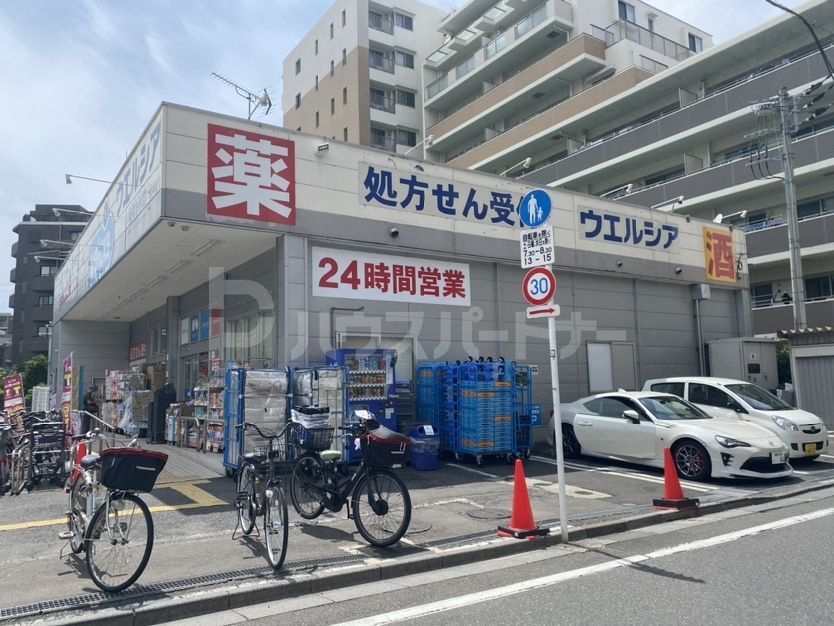 ドラックストア　ウエルシア板橋志村店（ドラッグストア）まで550m