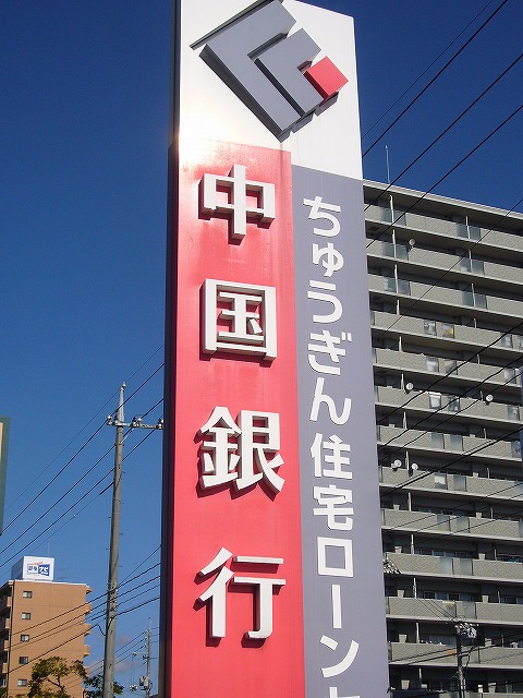 銀行　中国銀行庭瀬支店（銀行）まで568m