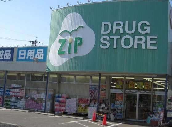 ドラックストア　ジップドラッグ二女子（ドラッグストア）まで457m