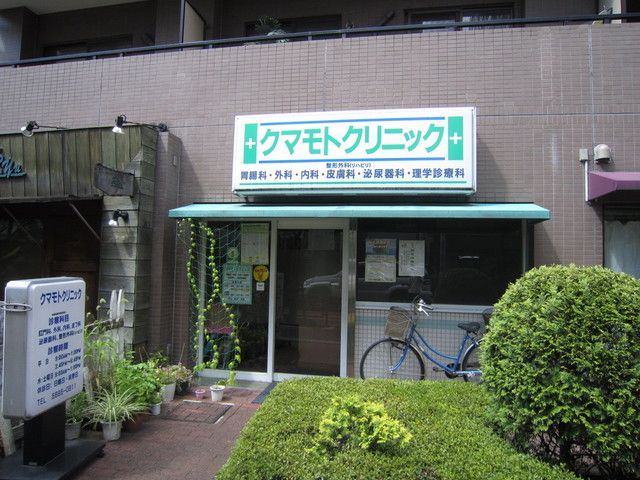 病院　クマモトクリニック（病院）まで70m
