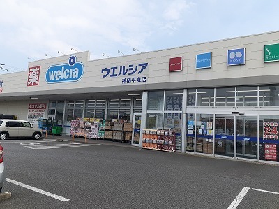 その他　ウエルシア神栖平泉店（その他）まで400m