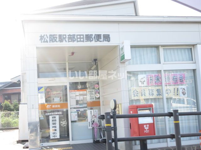 郵便局　松阪駅部田郵便局（郵便局）まで487m