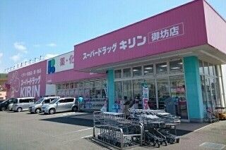 ドラックストア　ドラッグキリン御坊国道店様（ドラッグストア）まで2400m
