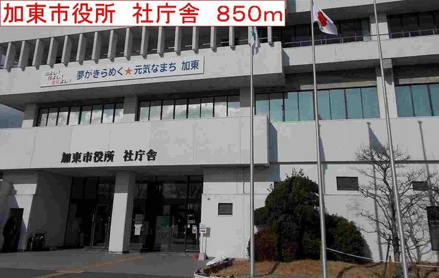 役所　加東市役所　社庁舎（役所）まで850m