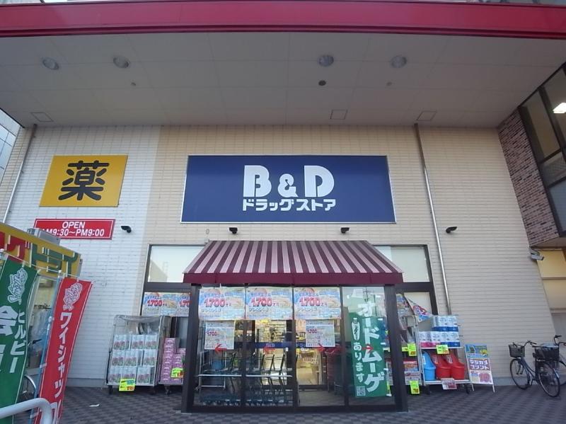 ドラックストア　ビー・アンド・ディードラッグストア 八田店（ドラッグストア）まで261m