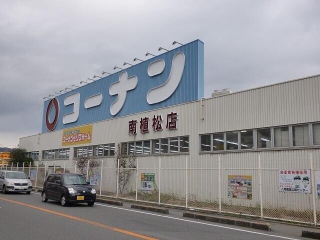 ホームセンター　コーナン（ホームセンター）まで458m