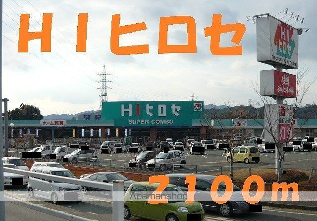 ショッピングセンター　ＨＩヒロセ（ショッピングセンター）まで2100m