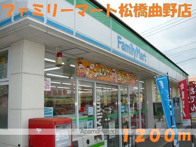 コンビニ　ファミリーマート松橋曲野店（コンビニ）まで1200m