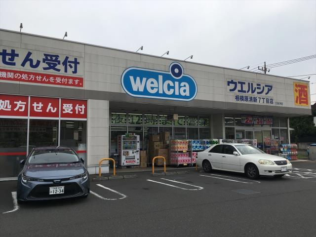 ドラックストア　ウェルシア清新7丁目9：00～24：00（ドラッグストア）まで391m