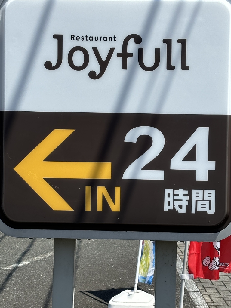 その他　ジョイフル甘木店（その他）まで746m