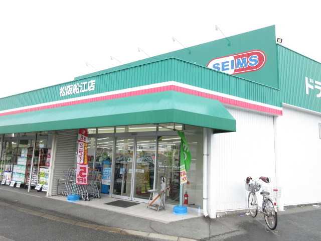 ドラックストア　ドラッグセイムス松阪船江店（ドラッグストア）まで2000m