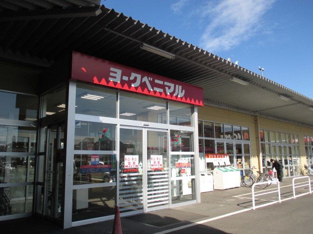 スーパー　ヨークベニマル睦町店（スーパー）まで400m