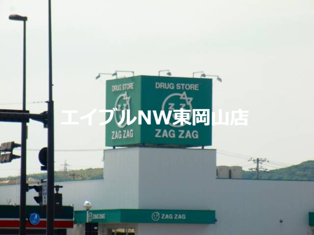 ドラックストア　ザグザグフレスポ高屋店（ドラッグストア）まで844m